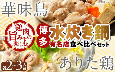 博多水炊き 食べ比べ2種セット 2-3人前【上田商店・華味鳥】 吉富町/株式会社吉浦コーポレーション[BGAD071]