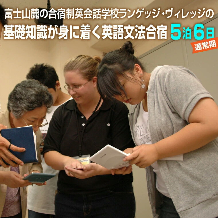 富士山麓の合宿制英会話学校ランゲッジ・ヴィレッジの基礎知識が身に着く英語文法合宿5泊6日