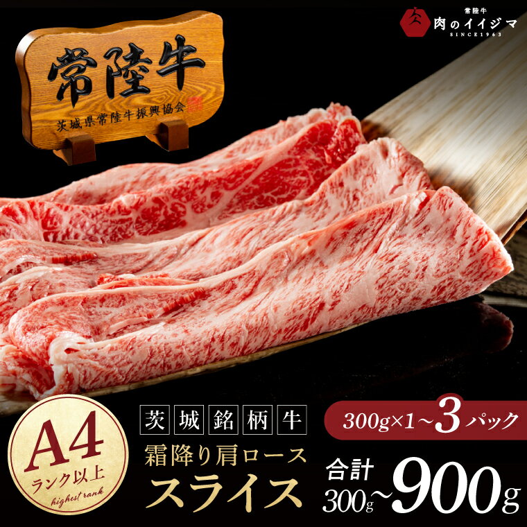 【ふるさと納税】【選べる内容量】常陸牛 霜降り 肩ロース スライス 牛 牛肉 すきやき すき焼き 小分け しゃぶしゃぶ 冷凍保存 生産者直送【肉のイイジマ】（DU-172）
