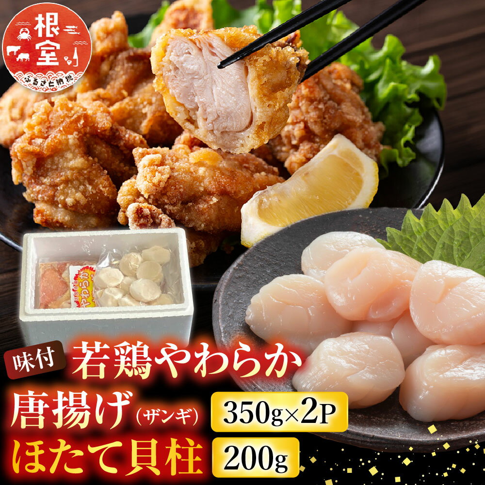 【ふるさと納税】 味付若鶏やわらか唐揚げ ( ザンギ ) 350g × 2P、ほたて貝柱 200g ホタテ ほたて 帆立 帆立貝柱 ホタテ貝柱 貝柱 からあげ とり 鶏 鶏肉 お取り寄せ グルメ 北海道 根室市 ふるさと納税 A-30038