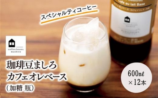 
            カフェオレベース　１２本　(加糖　600ml　瓶）スペシャルティコーヒー
          
