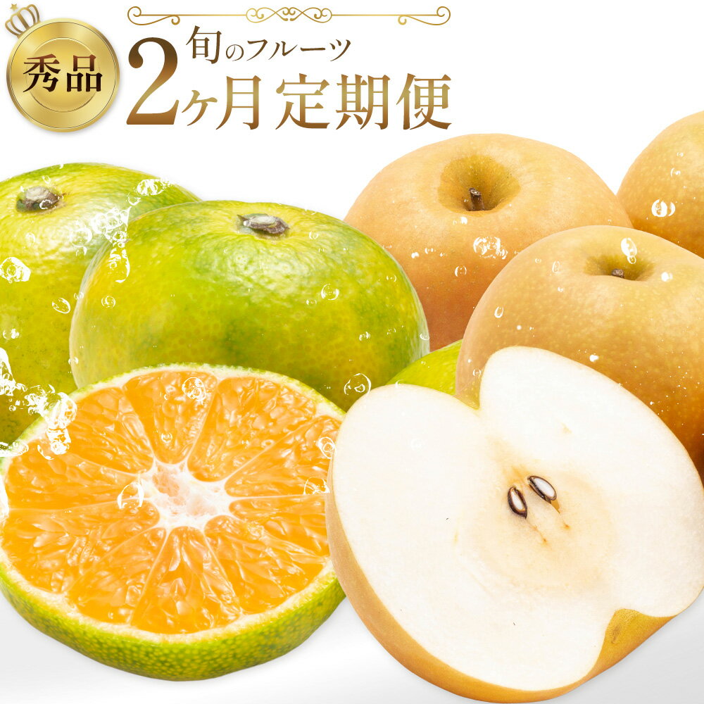 【ふるさと納税】旬の フルーツ 定期便 2ヶ月連続 秀品 選べる 内容量 日本フルーツ株式会社《9月上旬-10月末頃出荷》熊本県 荒尾市 おまかせ 梨 極早生みかん 果物 フルーツ スイーツ デザート ギフト ご贈答