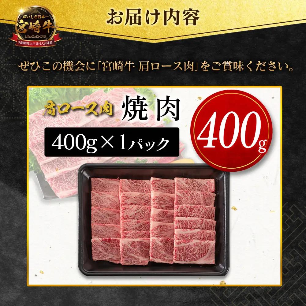 2026年9月お届け 宮崎牛 肩ロース肉 焼肉 計400g SB710-Y-09