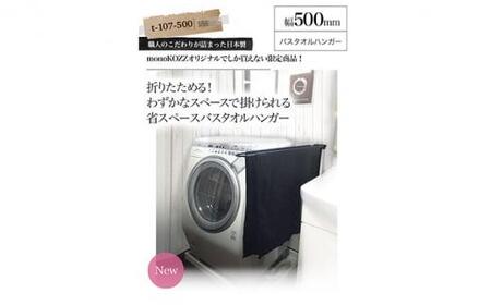 monoKOZZ 折り畳み式バスタオルハンガー500mm 省スペース 便利 50cm シンプル バスタオル掛け【マットブラック】