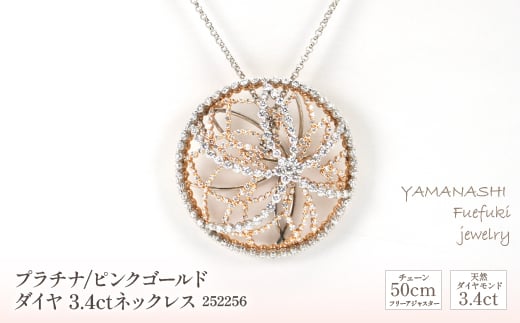 
プラチナ/ピンクゴールド　ダイヤ　3.4ｃｔ　ネックレス　管理番号252256　×1本 218-073
