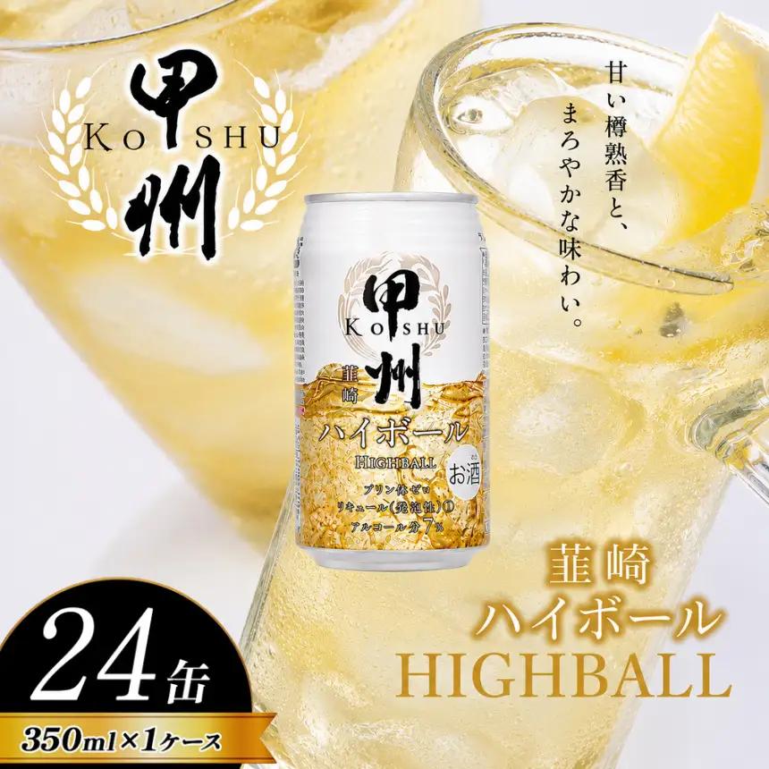 甲州韮崎 ハイボール缶 350ml | ハイボール ウイスキー スコッチ コク 濃厚 糖質オフ 樽熟成 タル 熟成 芳醇 香り 7％ 甘い ダイエット カロリー低い 喉越し 爽快 爽やか 洋酒 人気 ビール 酎ハイ サワー パーティー 送料無料 下野 栃木 ふるさと納税