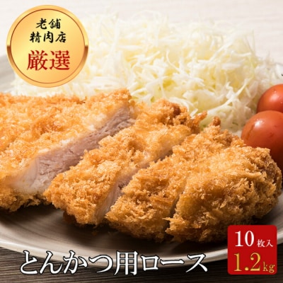 北海道産豚肉・とんかつ用ロース1.2kg(120g×10枚)  F21H-429