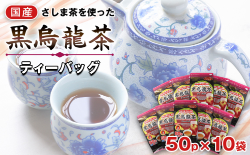 No.135 国産黒烏龍茶ティーバッグ　５０パック ／ 10袋 ウーロン茶 お茶 国産茶葉 強焙煎 茨城県