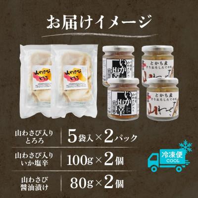 ふるさと納税 帯広市 十勝 山わさび入り ごはんのおとも 3種 とろろ&イカの塩辛&醤油漬け 各2個 北海道 帯広市 |  | 03