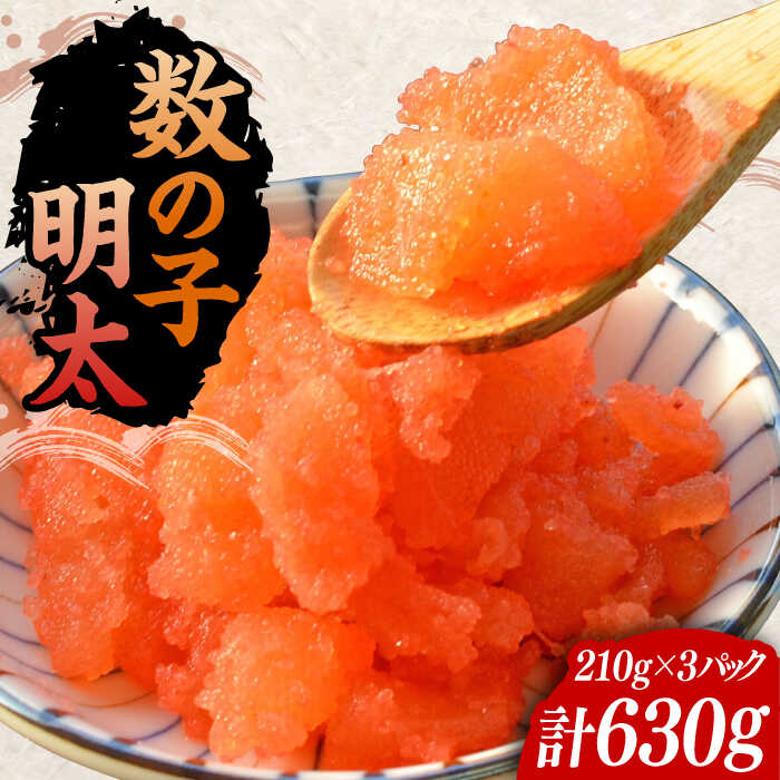 【ふるさと納税】数の子明太子210g×3パック（計630g）《豊前市》【株式会社マル五】[VCL020] 19000 19000円