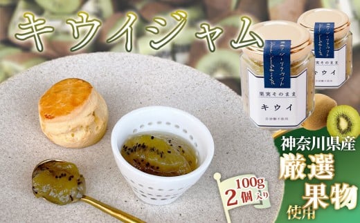 No.086 キウイジャム100g×2個 ／ キウイフルーツ キウィ ビタミン 人気 加工食品 手作り 白砂糖不使用 ペクチン不使用 フルーツスプレッド コンフィチュール トッピング 神奈川県産果物 神奈川県