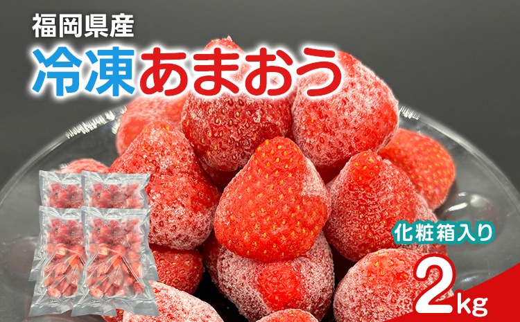 冷凍あまおう 福岡スイーツ自然の贈り物かわいい化粧箱入り 福岡県産冷凍あまおう 2kg 冷凍 いちご イチゴ 苺 お取り寄せグルメ お取り寄せ 福岡 お土産 九州 福岡土産 取り寄せ グルメ 福岡県