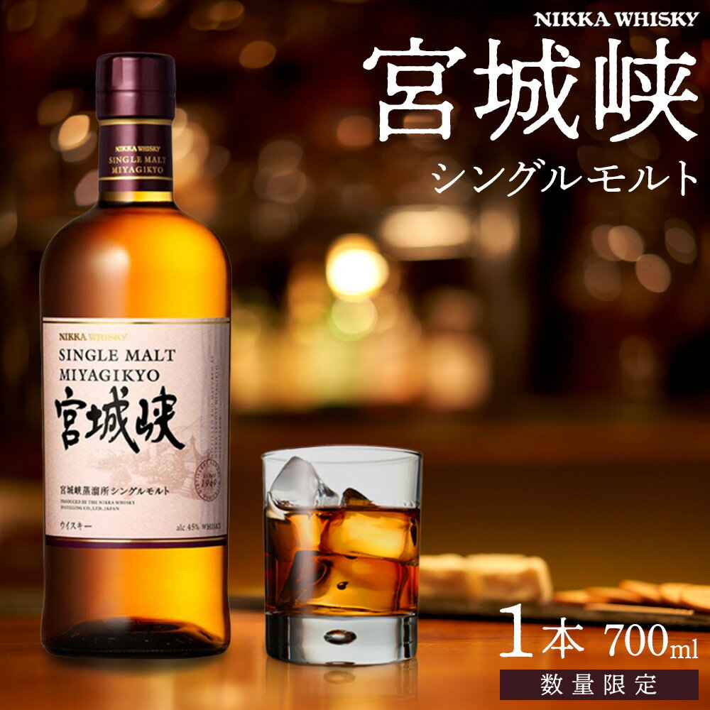 【ふるさと納税】【数量限定】【宮城峡蒸留所】ニッカウイスキー シングルモルト宮城峡700ml×1瓶【お酒 洋酒 ハイボール モルトウイスキー ジャパニーズウイスキー 国産 ロック水割り ギフト 人気 さけ 高級 贈り物 プレミアム 日本製 仙台 熟成 香り 芳醇】