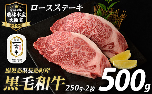 鹿児島県長島町産　黒毛和牛ロースステーキ250g×2枚　計500g