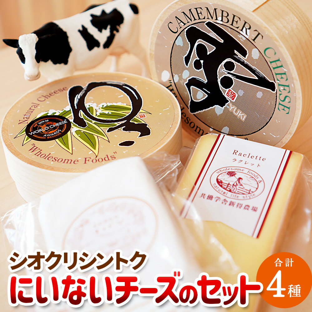 【ふるさと納税】シオクリシントク にいない チーズのセット 計約810g チーズ 乳製品 チーズセット ラクレット お取り寄せ グルメ 北海道 新得町 送料無料【N-3005】