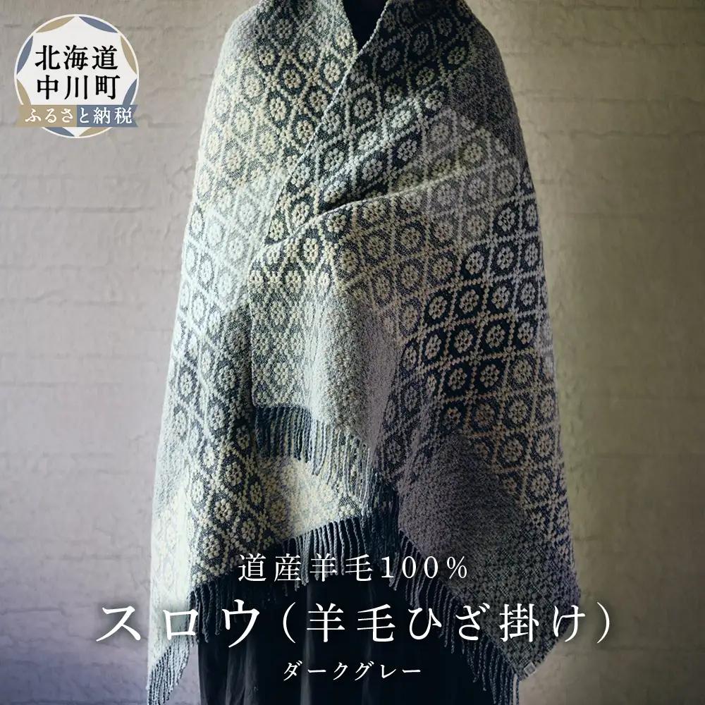 スロウ（膝掛け）ダークグレー　1枚
