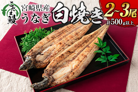 「こだま鰻」宮崎県産 うなぎ白焼き（2～3尾）計500g以上 国産 真空パック【C418‐24】