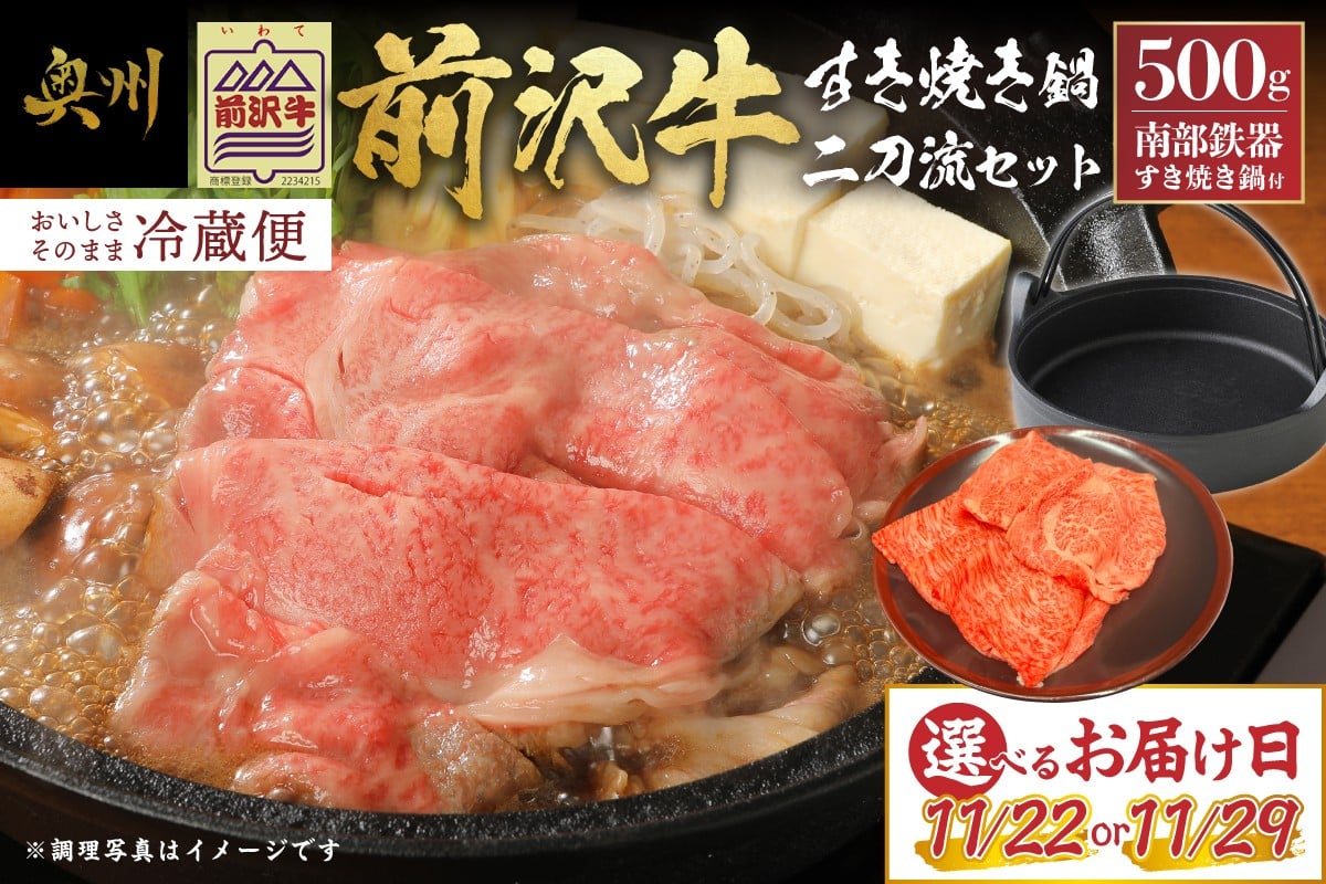 
            【ふるさとチョイス大感謝祭イベント限定】前沢牛 サーロイン すき焼き 500ｇと 南部鉄器 すき焼き鍋 二刀流セット 数量限定 期間限定 【冷蔵発送】【11月22日または11月29日お届け】 離島配送不可 [U0232-1] [U0232-2]
          