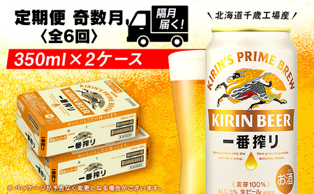 【定期便6回・奇数月】キリン一番搾り生ビール 350ml 2ケース（48本）＜北海道千歳工場産＞ 北海道ふるさと納税 ビール お酒 ケース ビールふるさと納税 北海道 ギフト 内祝い お歳暮 酒 ギフト お楽しみ 麒麟 KIRIN