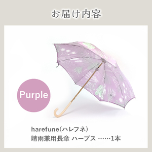 晴雨兼用傘 harefune（ハレフネ）ハーブス/パープル 傘 晴雨兼用傘 ハーブス 富士吉田市 レイングッズ 富士吉田 山梨