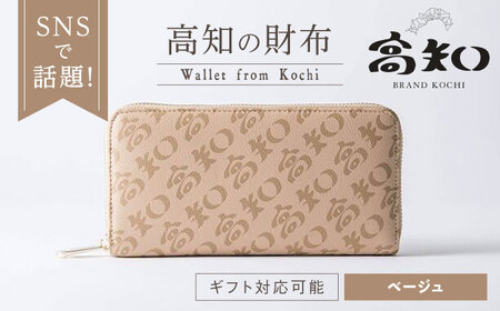 高知の財布 ベージュ / 高知 ブランド 財布 長財布 合成皮革 革 アパレル ビジネス 贈り物 プレゼント 財布 ご当地 【株式会社ブランド高知】[ATDW002]