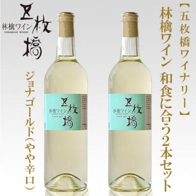 ふるさと納税 盛岡市 【五枚橋ワイナリー】林檎ワイン　和食に合う2本セット