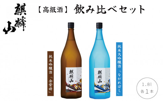 日本酒 飲み比べ 麒麟山 ながれぼし・金雲母 1800ml　2本 化粧箱入り  新潟県 阿賀町産 清酒 日本酒 お酒 地酒 酒 アルコール 新潟清酒 新潟県阿賀町 阿賀町 国産 セット