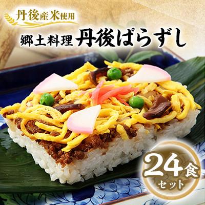 ふるさと納税 与謝野町 【丹後産米使用】　冷凍　郷土料理丹後ばらずし24食セット(8食セット×3箱)