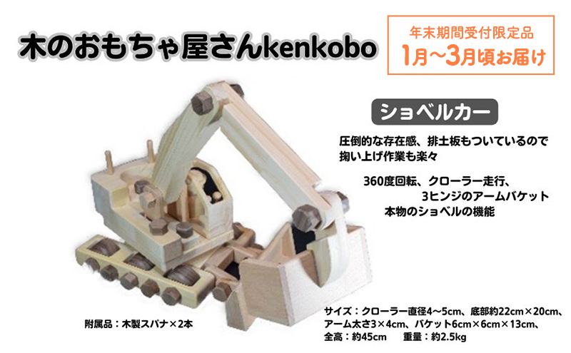 【年末受付限定】手づくり木のおもちゃ　ショベルカー 玩具 子供用