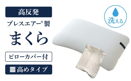 【ピローカバー付】高反発ブレスエアー製まくら 高めタイプ 近江化成工業株式会社 滋賀県 東近江市 E28 枕 まくら ピロー 高さ調整 ブレスエアー 肩こり 首こり いびき 寝姿勢サポート 洗える 通気性 快眠 安眠