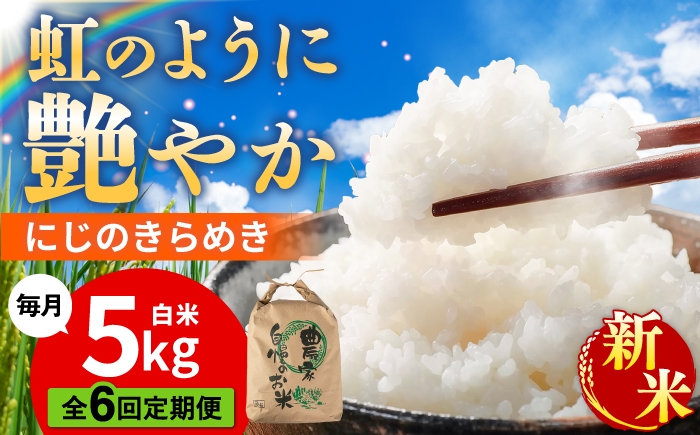 
                  【先行受付】【全6回定期便】 にじのきらめき 白米 5kg 【2026年9月中旬以降順次発送】糸島市産 糸島市 / 糸島の恵み コメ こめ ご飯 [AGR016]
                