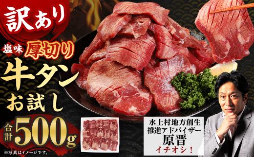  選べるお試し【訳あり】塩味厚切り牛タン 500g 厚切り 牛タン 肉 BBQ 焼肉 熊本県 水上村