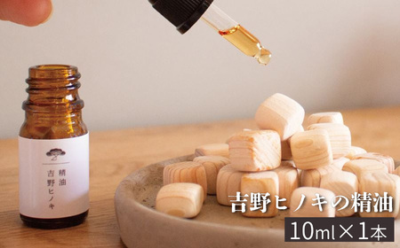 アロマ 吉野ヒノキの精油 10ml [BRCZ012]