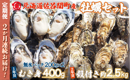 【先行受付】カキ 殻付き2年貝 約2.5kg・むき身1年貝 400g セット 佐呂間産 ［2回定期便］（10月中旬以降順次発送開始予定）【 ふるさと納税 人気 おすすめ ランキング 牡蠣 カキ かき 貝 むき身 殻付き 殻付 殻付きカキ 殻付き牡蠣 カキむき身 グルメ ギフト 贈答 贈り物 BBQ バーベキュー 貝類 冷蔵 海鮮 定期便 オホーツク 北海道 佐呂間町 送料無料 】 SRMA009