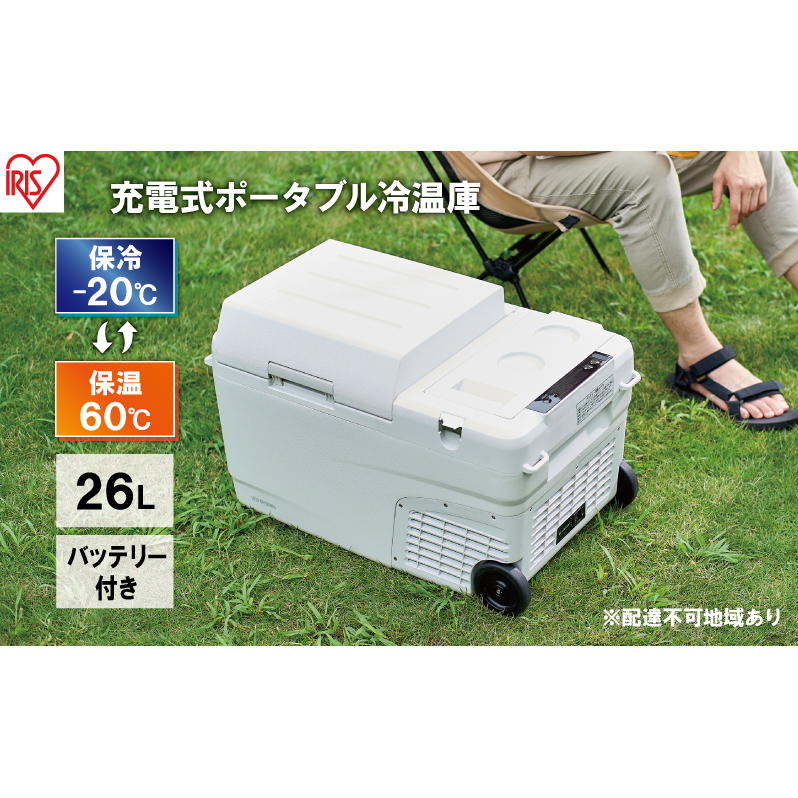 ポータブル冷温庫 26L 充電式 ポータブル 冷温庫 IPDW-B3A-W アイリスオーヤマ 家電 日本製 コードレス 冷蔵庫 冷凍庫 小型冷蔵庫 小型冷凍庫 サブ冷蔵庫 サブ冷凍庫 サブ バッテリー内蔵 バッテリー付き 車載冷蔵庫 宮城 宮城県 大河原町