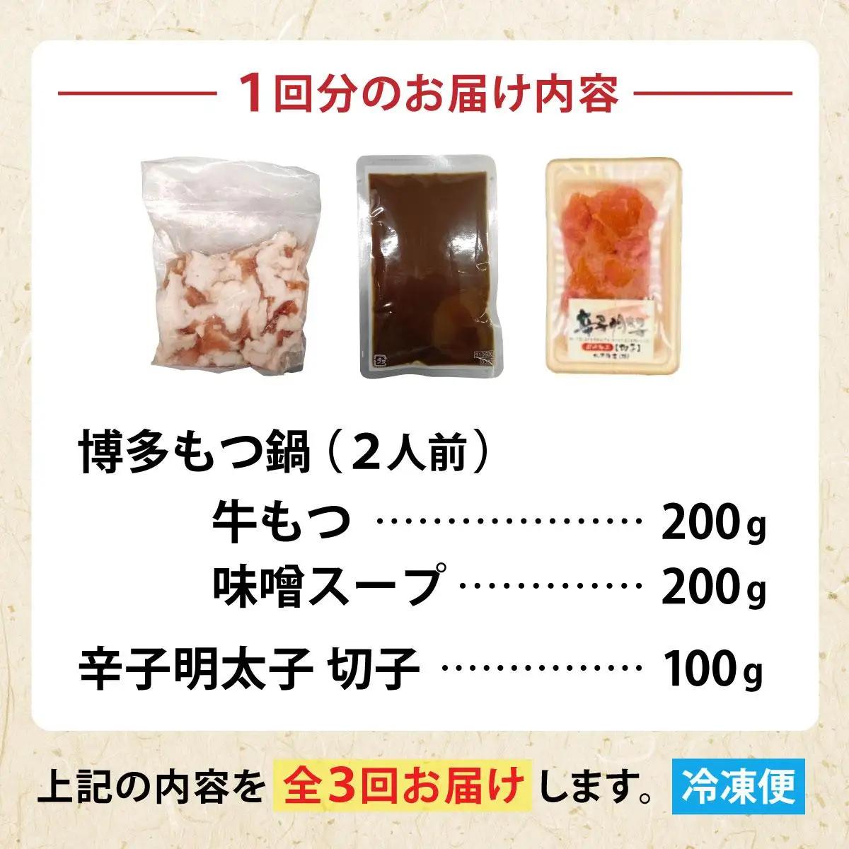  ＜定期便・全3回＞【訳あり】博多味噌もつ鍋2人前と辛子明太子(切子)1個セット