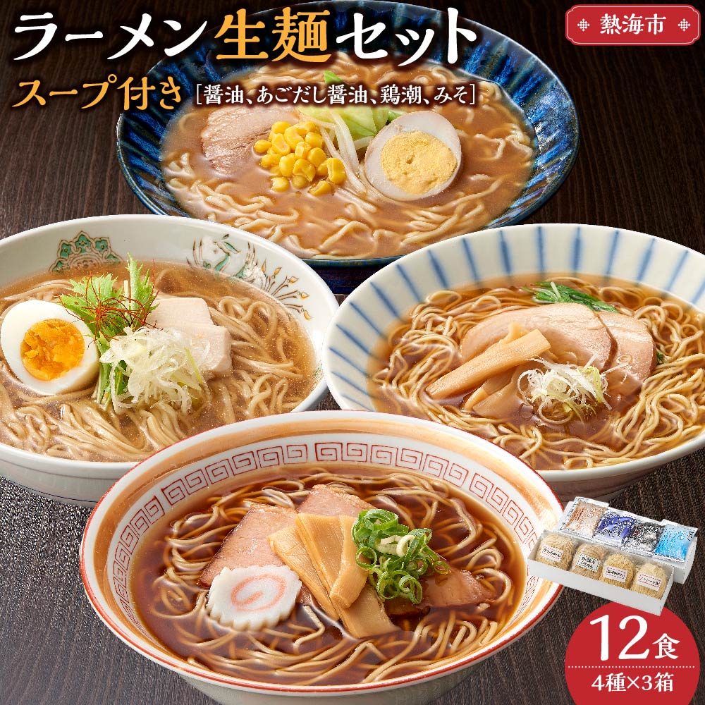 ラーメン 生麺 セット スープ付き 12食 ( 4種 × 3箱 ) 被災製所のこだわり自家製
