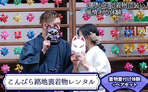 こんぴら路地裏着物レンタル 着物着付け体験+ヘアセット 着物 着付け 和服 和装 旅行 体験チケット 思い出 記念 チケット レジャー F5J-975