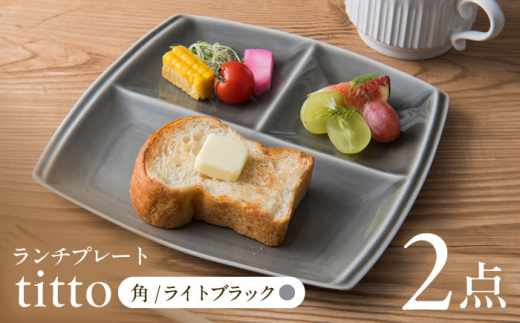 【ライトブラック】【美濃焼】 ランチプレート titto 角 2枚セット / JS企画 / 小田陶器  [AZAZ012]
