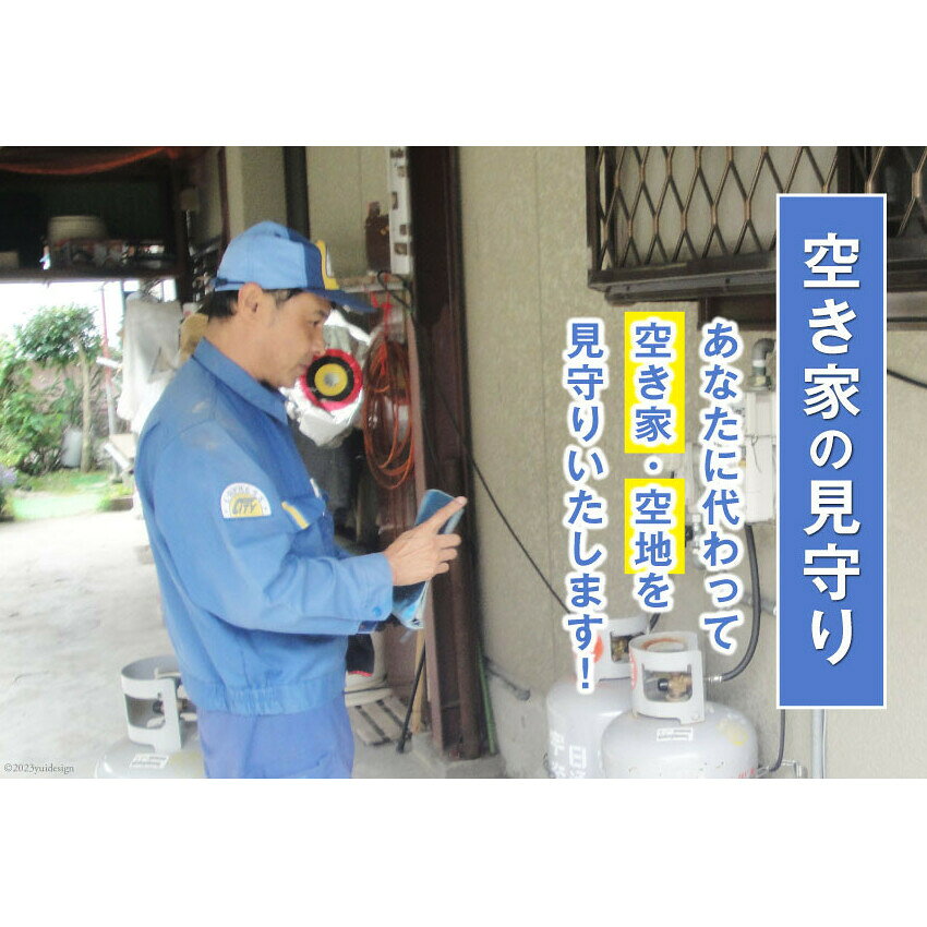 【ふるさと納税】空き家の見守り/宇奈月通運/富山県 黒部市 チケット サービス 　お届け：※寄附申込がお盆・連休前後の場合や寄附申込が集中した場合は、お届けまでお待たせすることがございます。