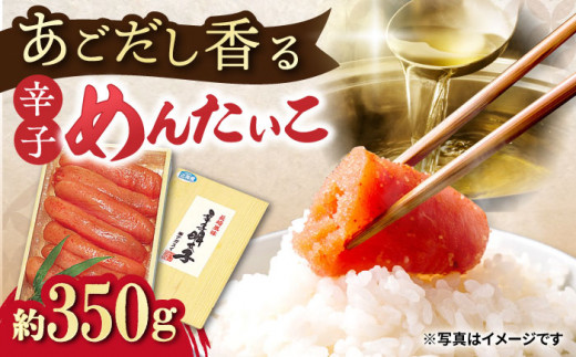 辛子めんたいこ（あごだし風味）約350g / 飛魚だし 飛魚 あご アゴ あごダシ あごだし 漬け込み めんたいこ 辛子明太子 明太子 辛子めんたい / 大村市 / 株式会社ナガスイ [ACYQ006]