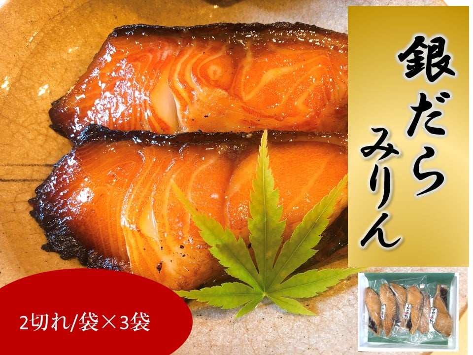 【5月】調理例：お届けするのは銀だらみりんのみとなります。