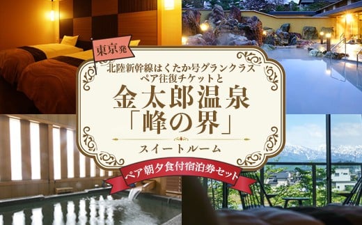 
            東京発　北陸新幹線はくたか号グランクラスペア往復チケットと金太郎温泉光風閣「峰の界」スイートルームペア朝夕食付宿泊券セット ｜ 旅行 宿泊券 富山 宿泊 ホテル 観光 北陸 新幹線 北陸新幹線 電車 温泉 富山県　※北海道・沖縄・離島への配送不可
          