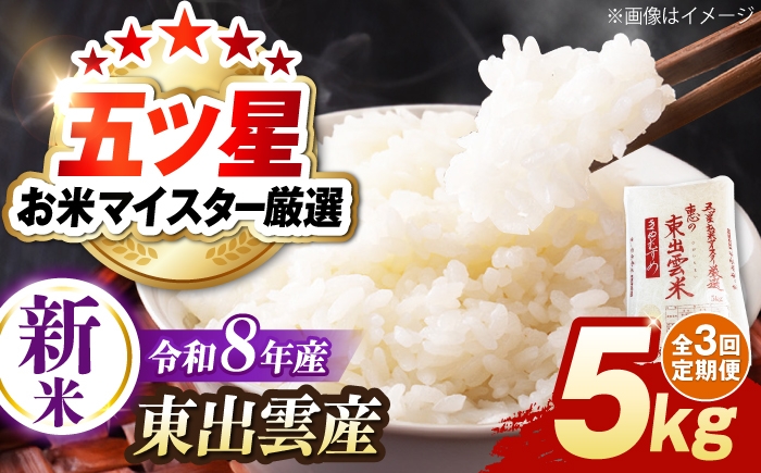 
                  ＜令和8年産 新米 先行予約受付中＞【全3回定期便】新米きぬむすめ5kg【2026年10月以降発送】島根県松江市/株式会社沼田米穀店 [ALBU022]｜新米 米 お米 島根米 白米 きぬむすめ こめ 産地直送米 きぬむすめ 5キロ 5kg
                