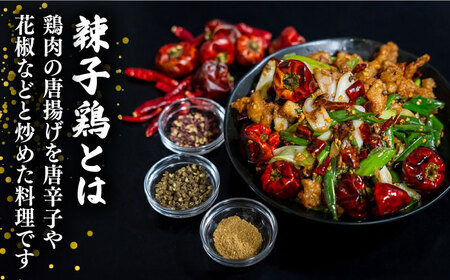 華豊の極(きわみ) シビ辛 辣子鶏 3人前 / 中華料理 ラーズーチー / 南島原市 / ミナサポ[SCW069]