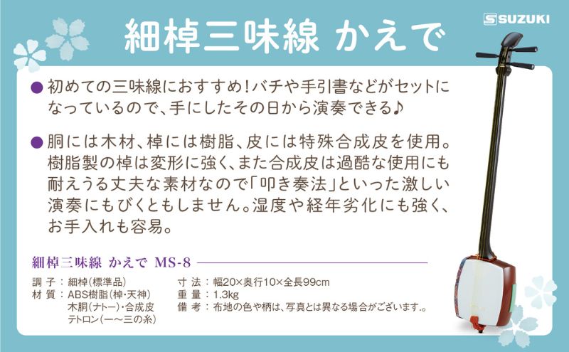 【細棹三味線かえで（MS-8）特製セット】（バチ、手引書、ケース、すかし見台付）すぐに始められてお手入れ要らず！ 三味線 楽器 耐久性 音色 丈夫な素材 初心者 三味線用ハードケース 和楽器 静岡 浜