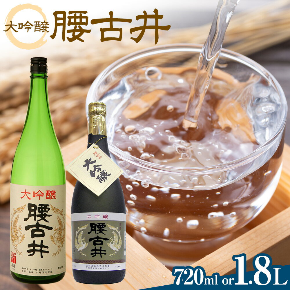 【ふるさと納税】腰古井 大吟醸1.8L 1本 有限会社 滝口商店《30日以内に出荷予定(土日祝除く)》千葉県 勝浦市 日本酒 酒 大吟醸