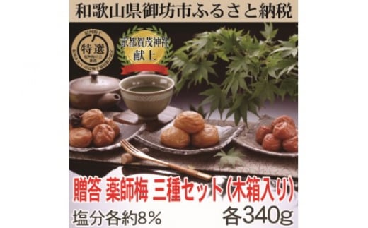 
            贈答用　木箱入り梅干し　薬師梅三種ギフト　各340ｇ
          