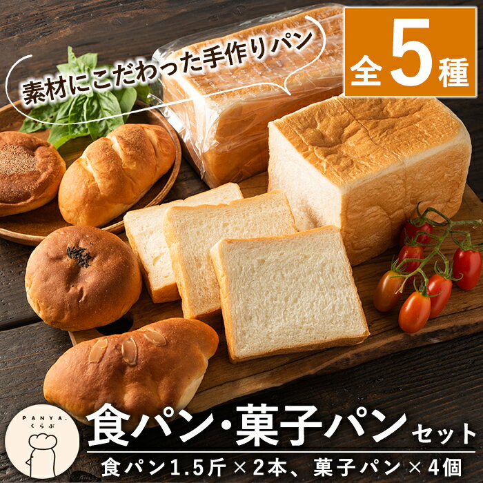 【ふるさと納税】食パン・菓子パンセット(全5種・食パン1.5斤×2本、菓子パン4個) パン 冷凍パン 詰め合わせ 詰め合せ【PANYA.くらぶ】