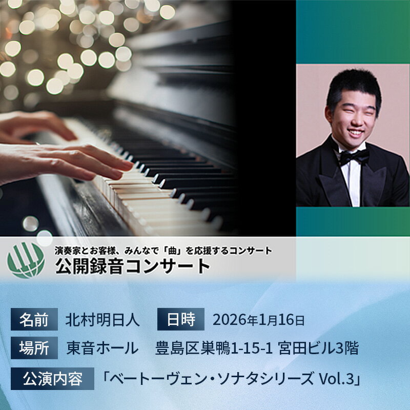 【ふるさと納税】ピティナ・公開録音コンサート 2026/01/16 コンサート チケット 入場券 ピアノ クラシック 巣鴨 豊島区 東京都